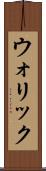 ウォリック Scroll