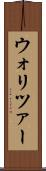ウォリツァー Scroll