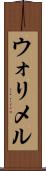 ウォリメル Scroll