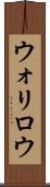 ウォリロウ Scroll