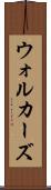 ウォルカーズ Scroll
