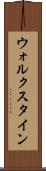 ウォルクスタイン Scroll
