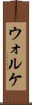 ウォルケ Scroll