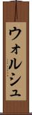 ウォルシュ Scroll