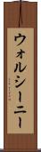 ウォルシーニー Scroll