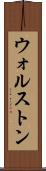 ウォルストン Scroll