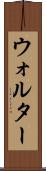 Walther Scroll