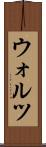 ウォルツ Scroll