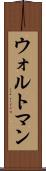ウォルトマン Scroll