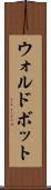 ウォルドボット Scroll