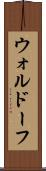ウォルドーフ Scroll