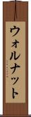 ウォルナット Scroll