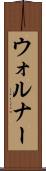 ウォルナー Scroll