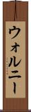 ウォルニー Scroll