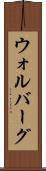 ウォルバーグ Scroll