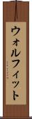 ウォルフィット Scroll