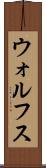 ウォルフス Scroll