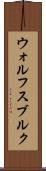 ウォルフスブルク Scroll