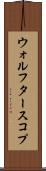 ウォルフタースコプ Scroll