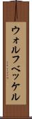 ウォルフベッケル Scroll