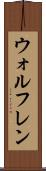 ウォルフレン Scroll