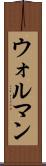ウォルマン Scroll