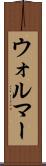 ウォルマー Scroll