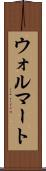 ウォルマート Scroll