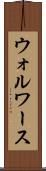 ウォルワース Scroll
