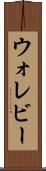 ウォレビー Scroll