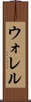ウォレル Scroll