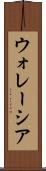 ウォレーシア Scroll
