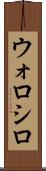 ウォロシロ Scroll