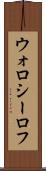 ウォロシーロフ Scroll