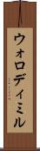 ウォロディミル Scroll