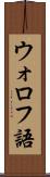 ウォロフ語 Scroll