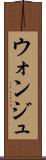 ウォンジュ Scroll