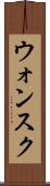 ウォンスク Scroll