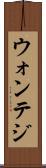 ウォンテジ Scroll