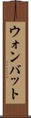 ウォンバット Scroll