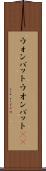 ウォンバット Scroll