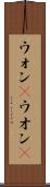 ウォン(P) Scroll