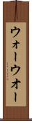 ウォー Scroll