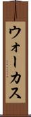 ウォーカス Scroll
