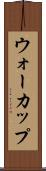 ウォーカップ Scroll