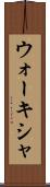ウォーキシャ Scroll
