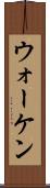 ウォーケン Scroll