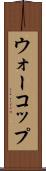 ウォーコップ Scroll