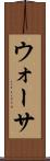 ウォーサ Scroll