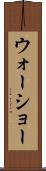ウォーショー Scroll